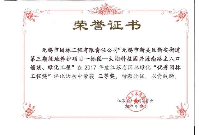 無錫市新吳區(qū)新安街道第三期綠地養(yǎng)護(hù)項(xiàng)目一標(biāo)段—太湖科技園興源南路主入口鋪裝、綠化工程